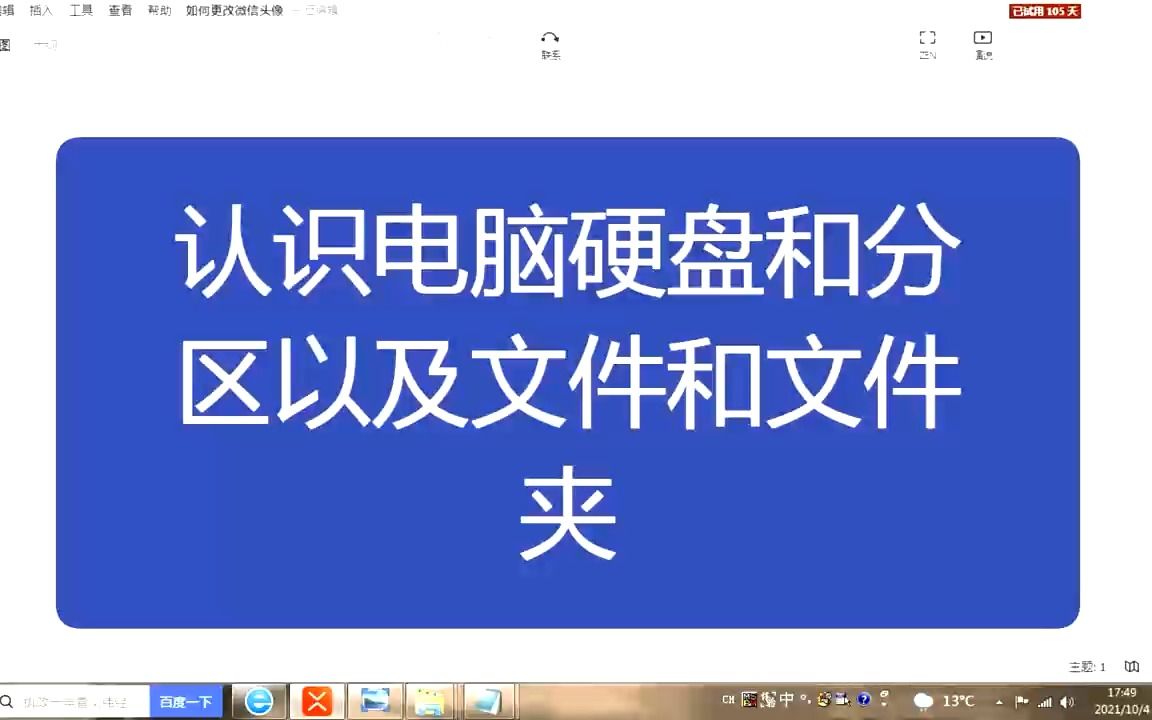 电脑基础知识,认识电脑硬盘和分区以及文件和文件夹哔哩哔哩bilibili