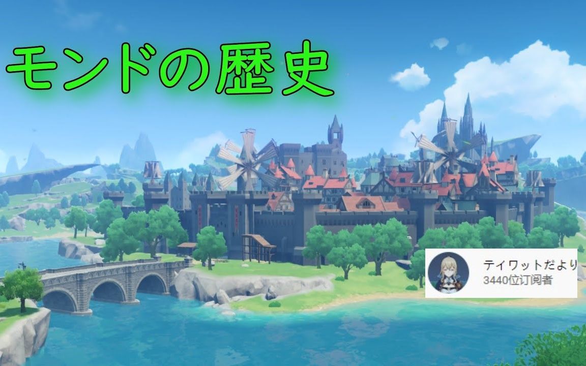 【日本原学家.熟肉】风与牧歌之城,蒙德的历史【提瓦特大陆史学考据】哔哩哔哩bilibili