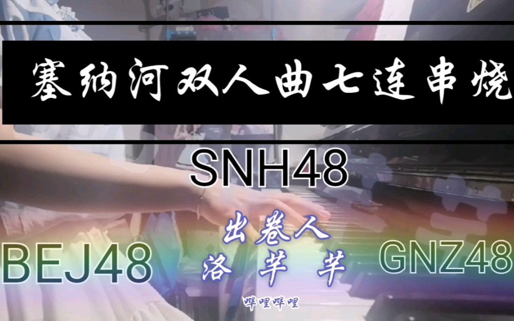 [图]【芊】520特辑 塞纳河双人曲串烧 钢琴裁缝 听力考试第四卷