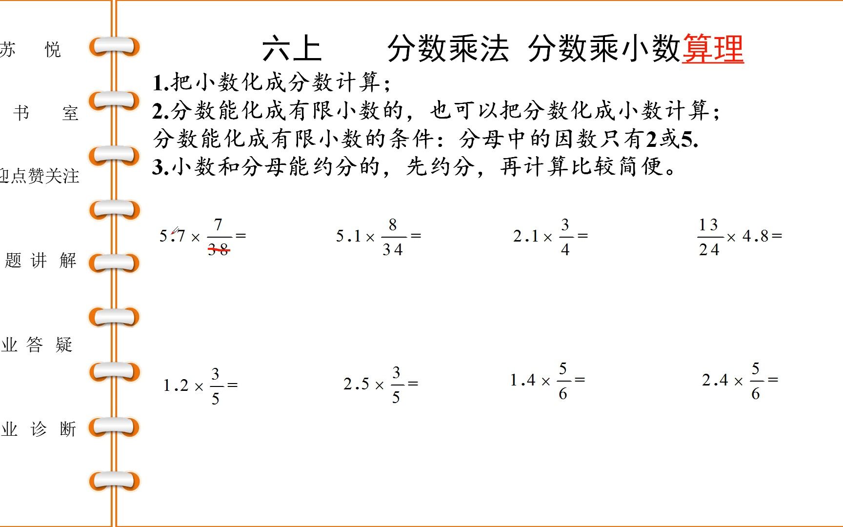 [图]六年级数学上学期分数乘法 分数乘小数