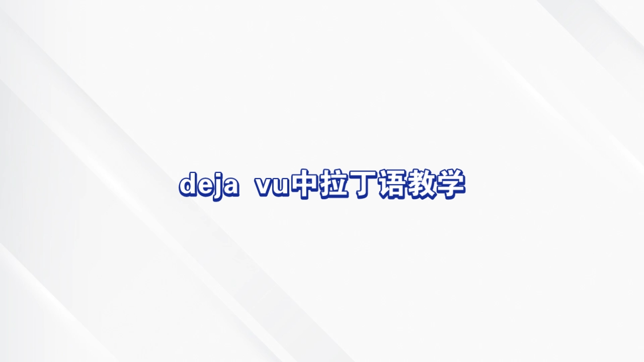 [图]deja vu中的拉丁语教学