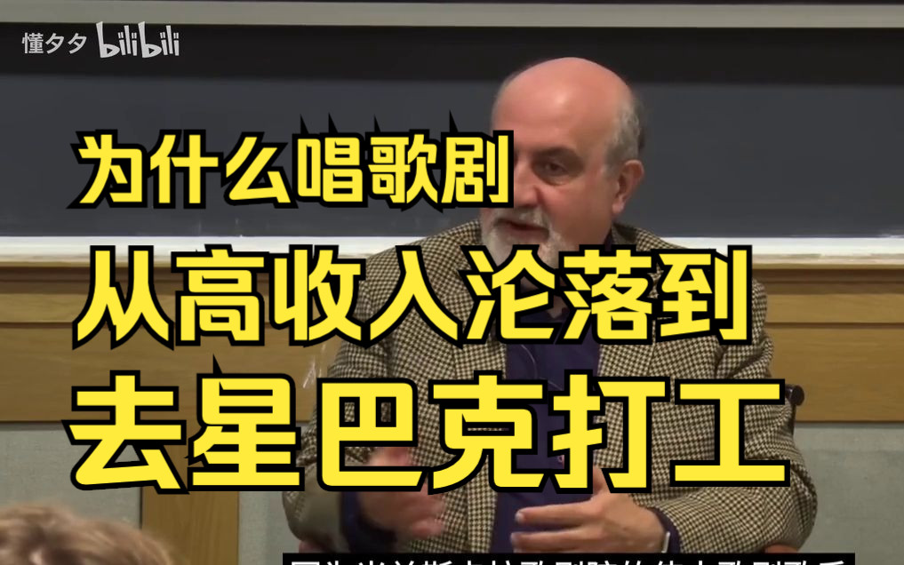 塔勒布:为什么唱歌剧以前是高收入,现在只能在星巴克打工 | Nassim Nicholas Taleb哔哩哔哩bilibili