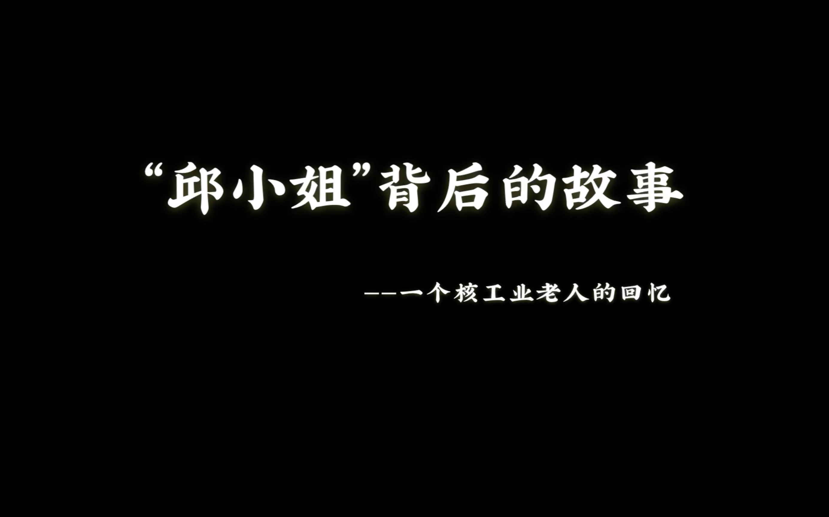 [图]【邱小姐背后的故事】一个核工业老人的回忆