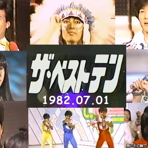 ザ・ベストテン1982.07.01】岩崎宏美松田聖子細川たかし沢田研二田原 ...