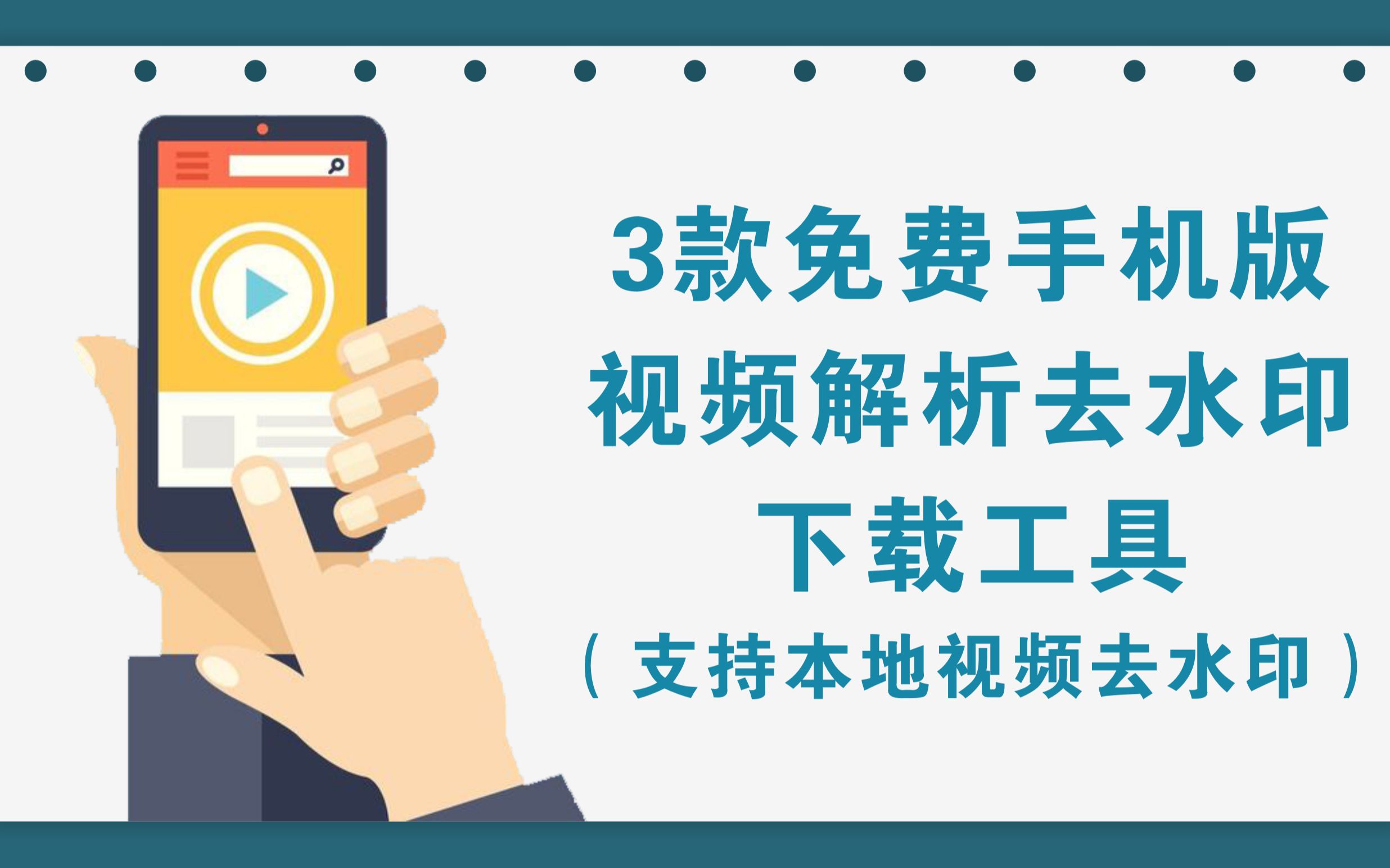 3款手机版免费的视频解析去水印下载工具,支持本地视频去水印哔哩哔哩bilibili