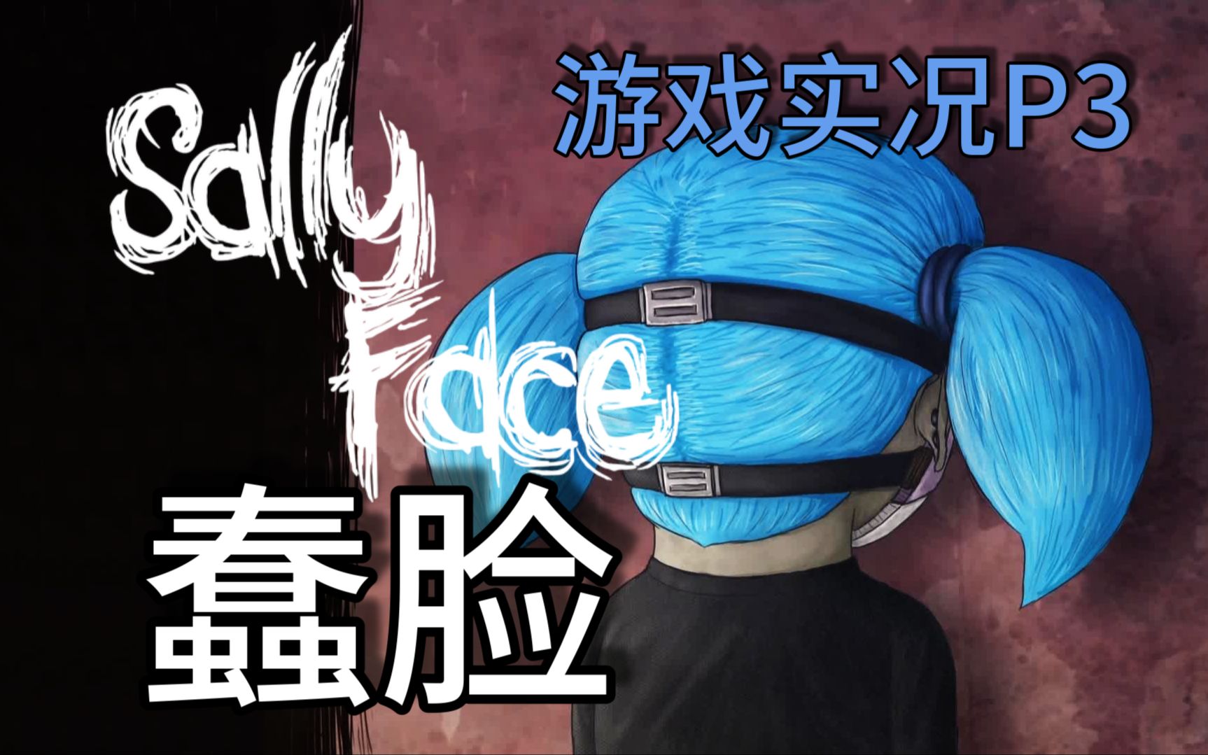 [图]画风神奇的小众独立恐怖解密游戏《Sally Face/萨利的面具》全流程游戏实况攻略配音解说 第二集 上