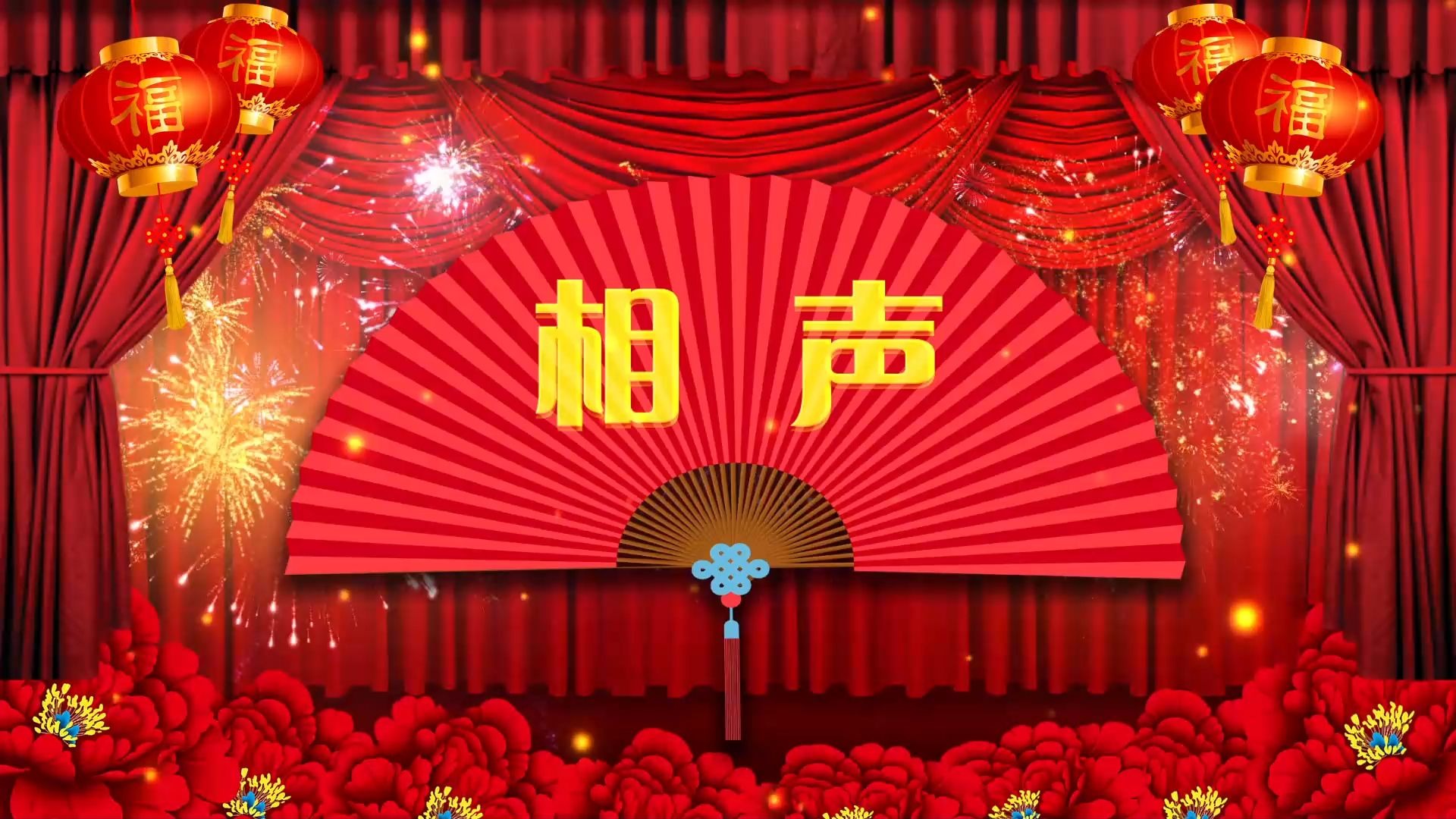 1334 春节晚会相声 配乐伴奏led舞蹈舞台大屏幕背景视频素材