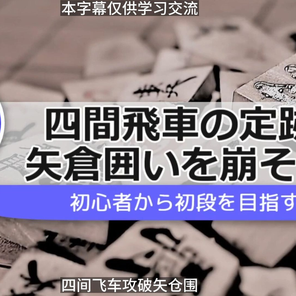 将棋】四间飞车攻破矢仓围四間飛車講座Part7 vs矢倉戦法！矢倉囲いを崩