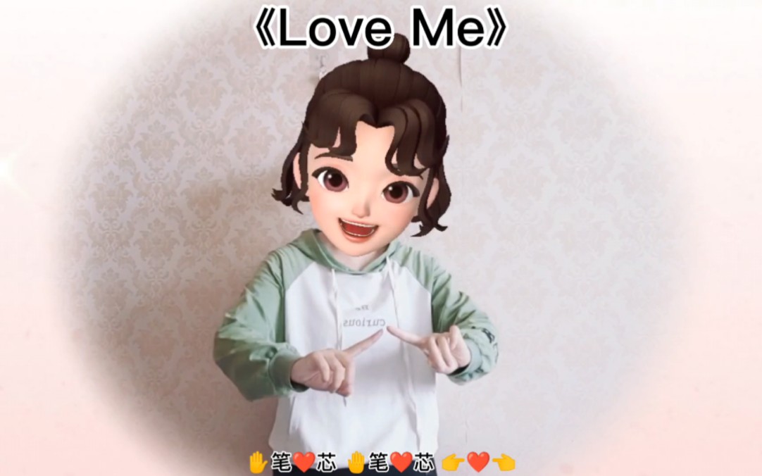 [图]《Love Me》手势舞