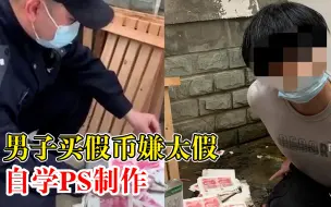 Download Video: 男子买假币嫌太假自学PS制作：已卖出1500余张，获利12500余元