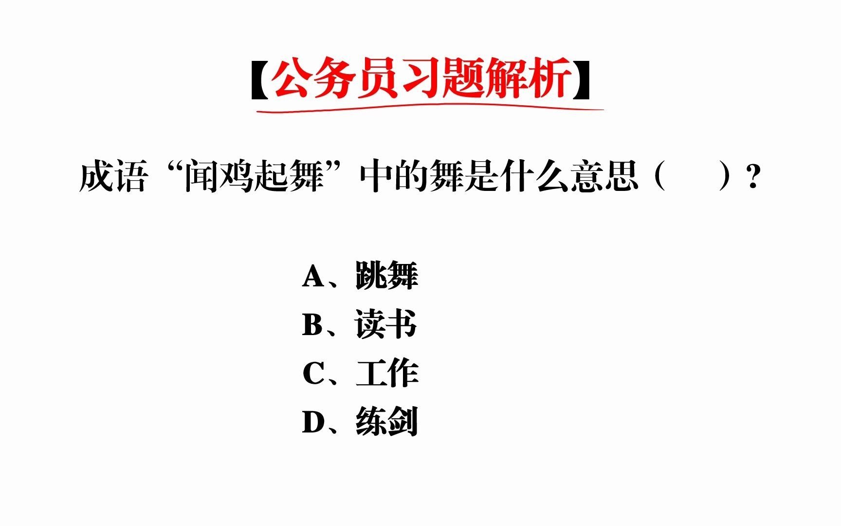 成语“闻鸡起舞”中的舞字,是跳舞的意思吗哔哩哔哩bilibili