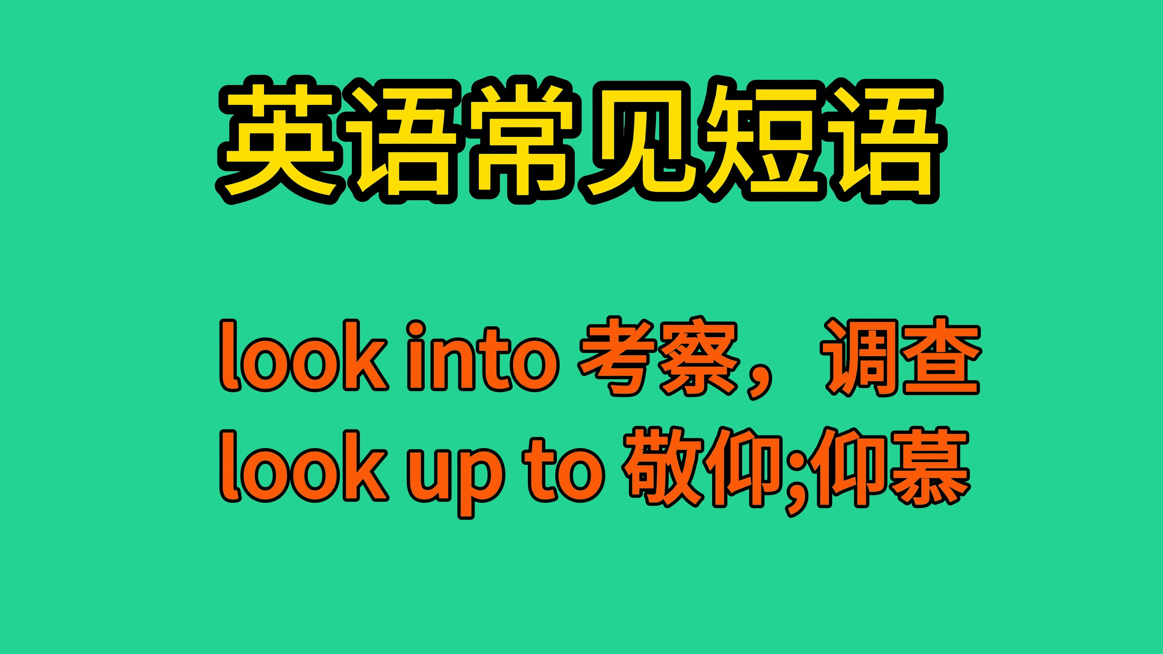 英语常见短语:look into考察、look up to敬仰哔哩哔哩bilibili