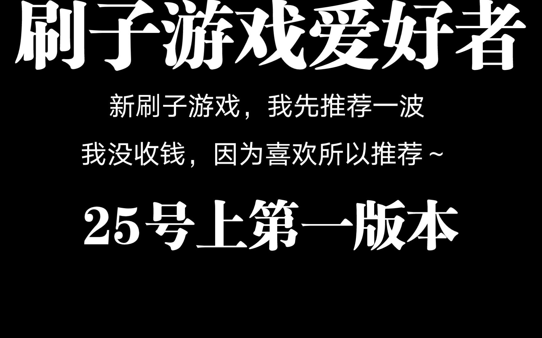 明天一个刷刷刷的刷子轻松游戏来了,我玩过第一代还挺喜欢,一款装备好刷,追词缀的暗黑游戏安利给小刷子们,不能搬砖,享受刷子乐趣的可以下载试试...