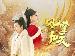 Download Video: 《凤掌九天》第13集