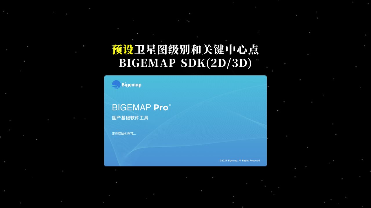 [图]BIGEMAP SDK支持预设卫星图级别和关键中心点