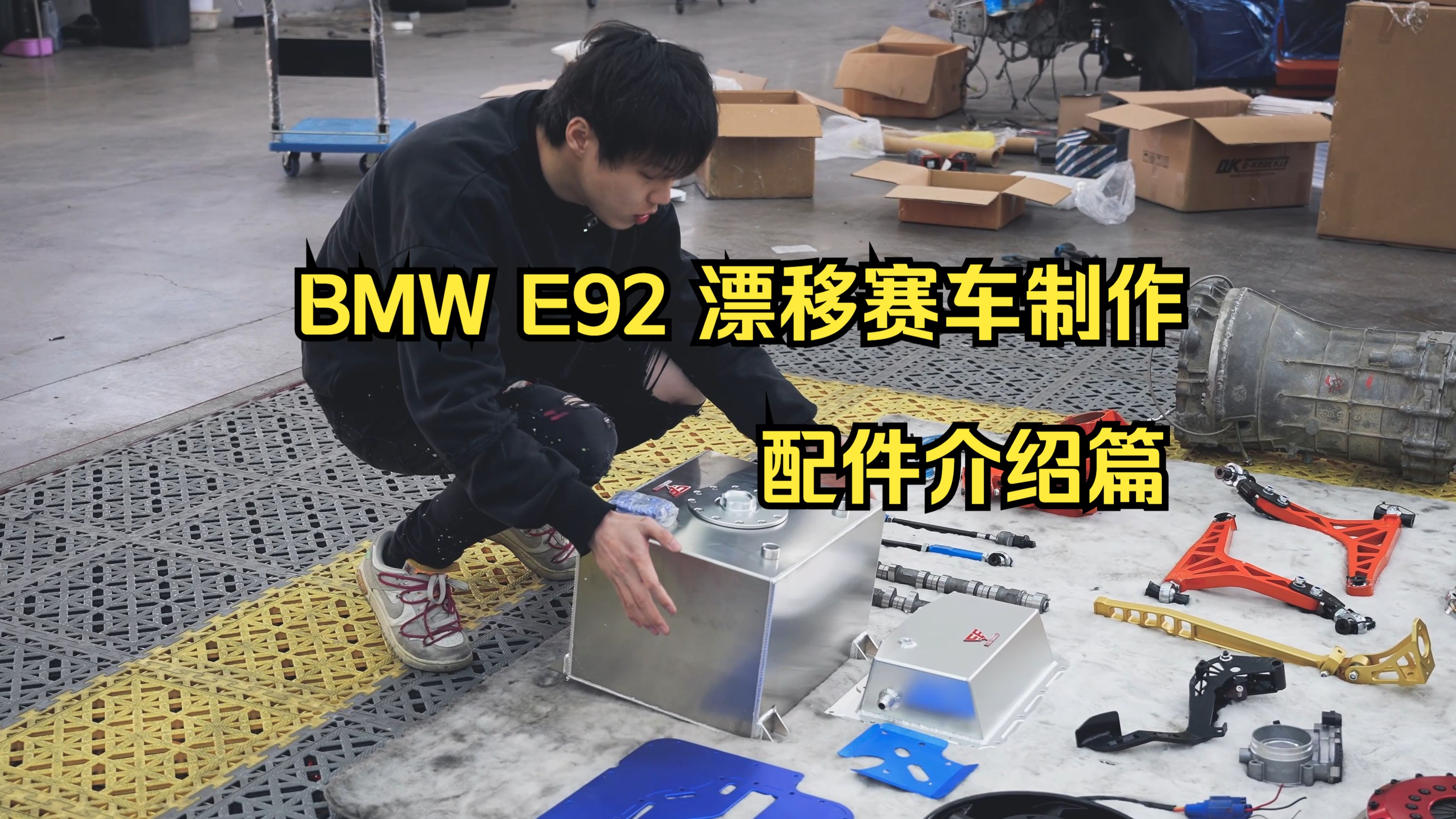 制作一台赛规的漂移车都需要些什么 BMW E92 漂移制作 配件介绍篇哔哩哔哩bilibili