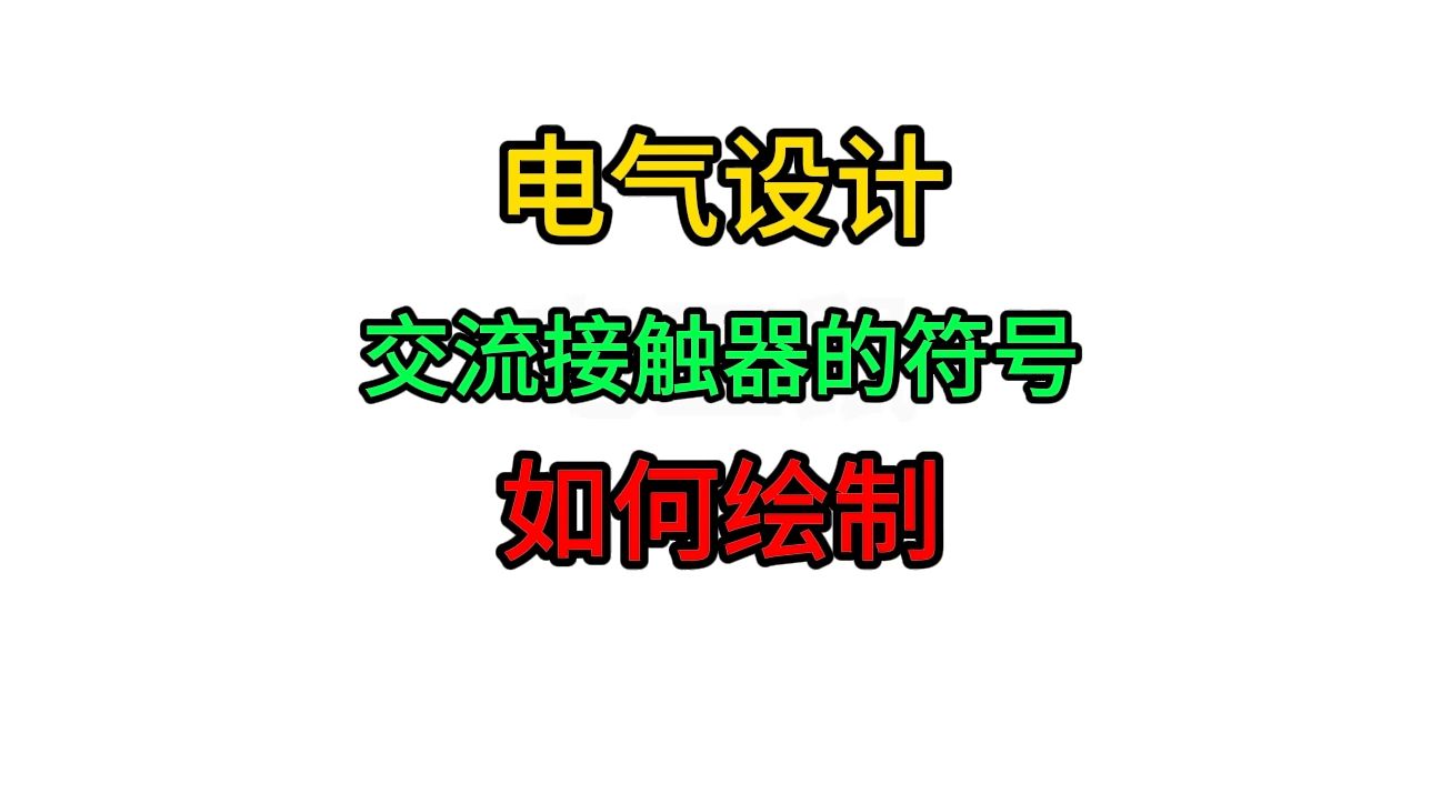 电气设计交流接触器的符号如何绘制哔哩哔哩bilibili