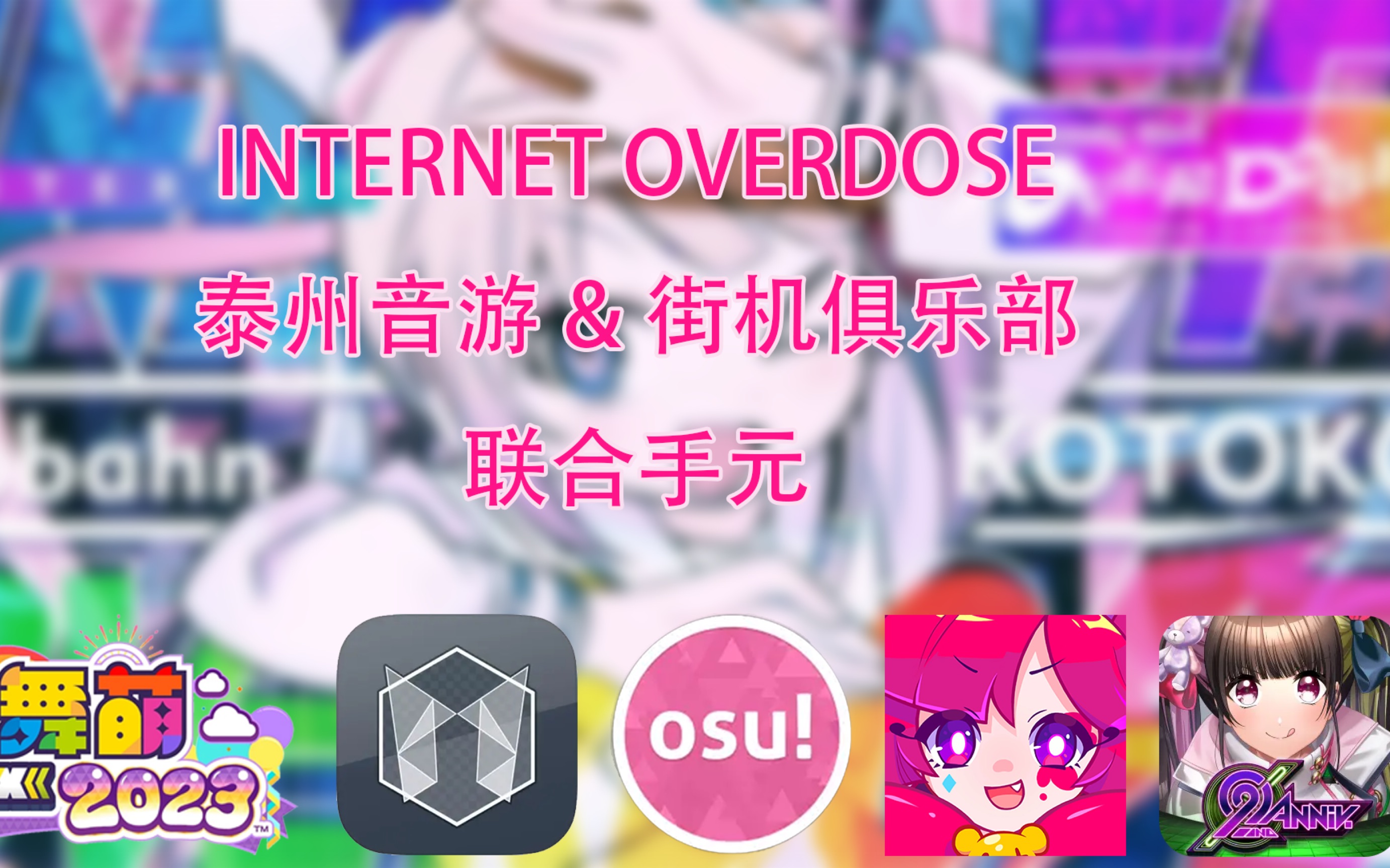 泰州音游俱乐部一周年纪念联合手元!INTERNET OVERDOSE