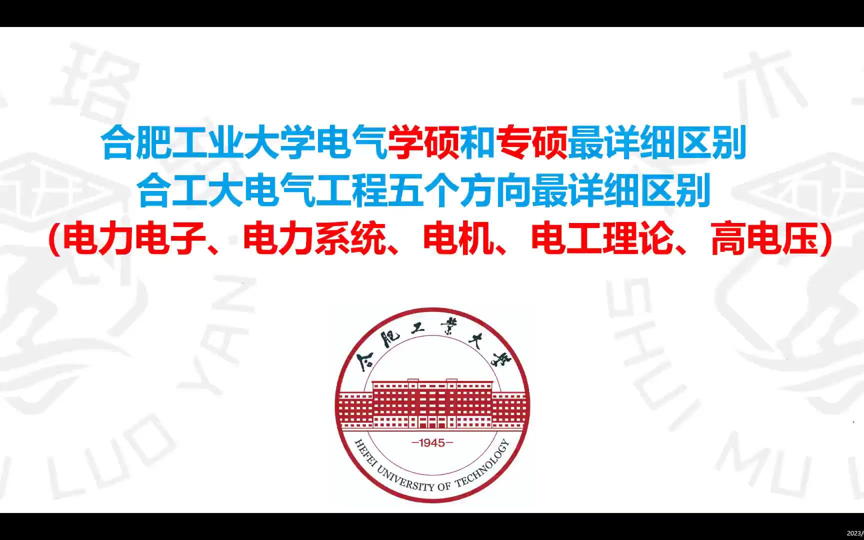 合工大电气专硕和学硕及电气五个方向之间最详细区别(难度、就业、学费、学习压力、科研水平、调剂名额)、)哔哩哔哩bilibili