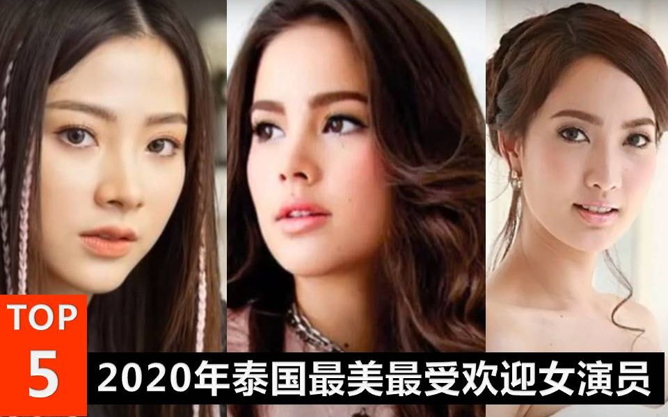 2020年泰国最美最受欢迎女演员前5名✔ 最漂亮的泰国女孩哔哩哔哩bilibili