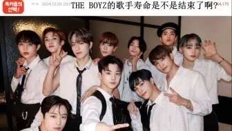 【韩网热议】THE BOYZ的爱豆生涯是不是结束了啊?