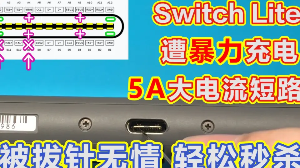 Switch lite尾插充电口遭暴力充电损坏大短路不充电故障，巧妙拔针免拆 