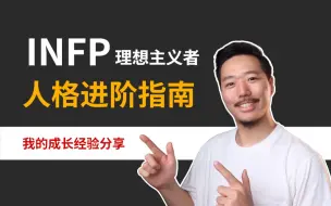 Télécharger la video: INFP如何突破自我？我的成长经验分享【深度分享】