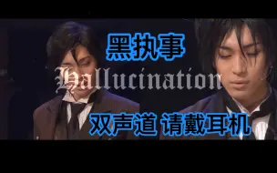 Télécharger la video: 黑执事舞台剧music-HALLUCINATION幻觉