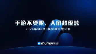 下载视频: MuMu模拟器开放平台发布：助力游戏高效发行，打破手游与PC的界限