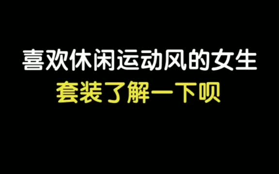 喜欢休闲运动风的女生套装了解一下吧哔哩哔哩bilibili