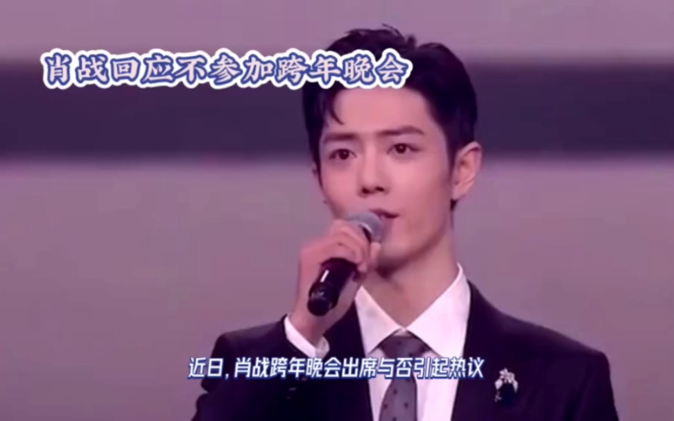 肖战回应今年不参与跨年晚会哔哩哔哩bilibili