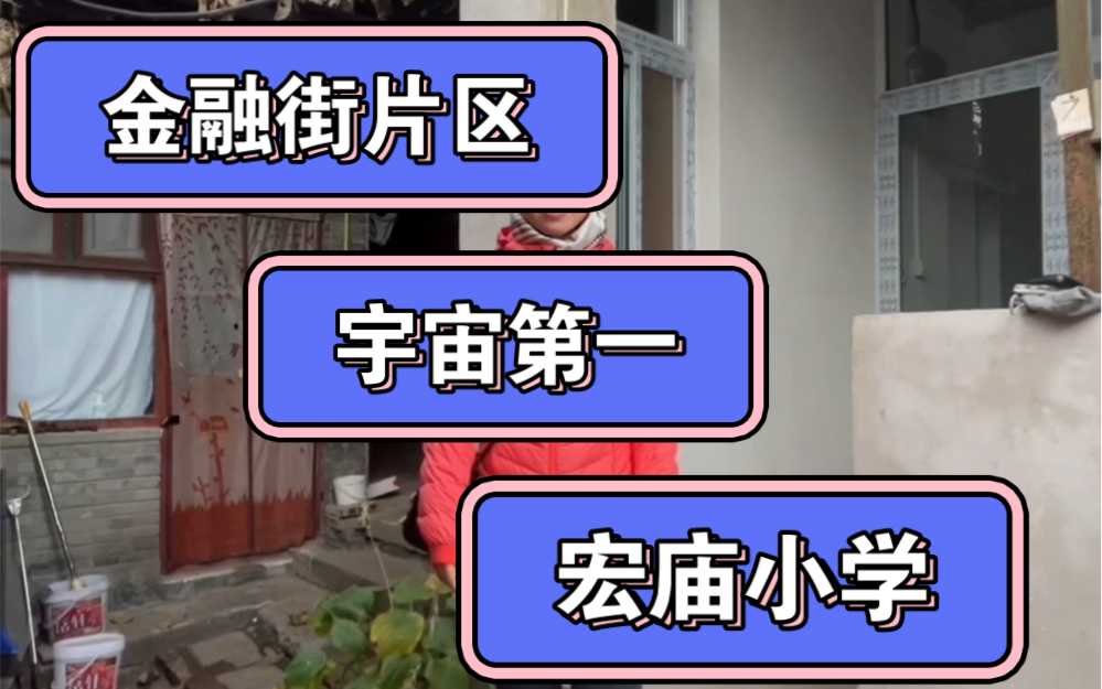 北京西城区金融街片区宏庙小学,天价学区房,明知道自己能上的仔细看看,20.4平米520W ,贵不贵?只因直升八中和北师大附实验中学么?哔哩哔哩...