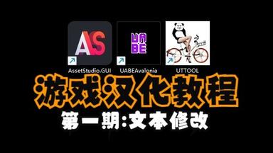Unity<em class="keyword">游戏汉化教程</em>：①文本的修改