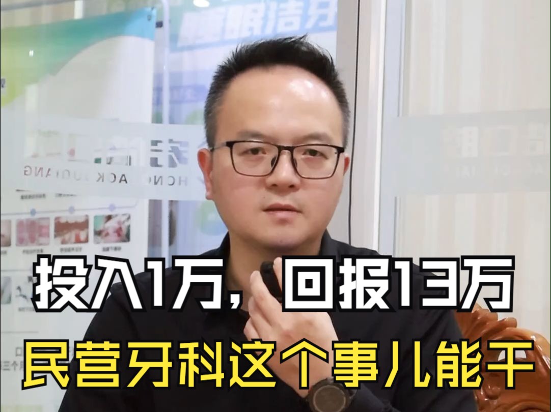 投入1万,回报13万 民营牙科这个事儿能干「牙科运营歹东方说口腔」哔哩哔哩bilibili