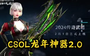 Download Video: 【CSOL】锐评2024龙年神器—最强传奇武器没有之一！！僵尸的环境变得更好了！