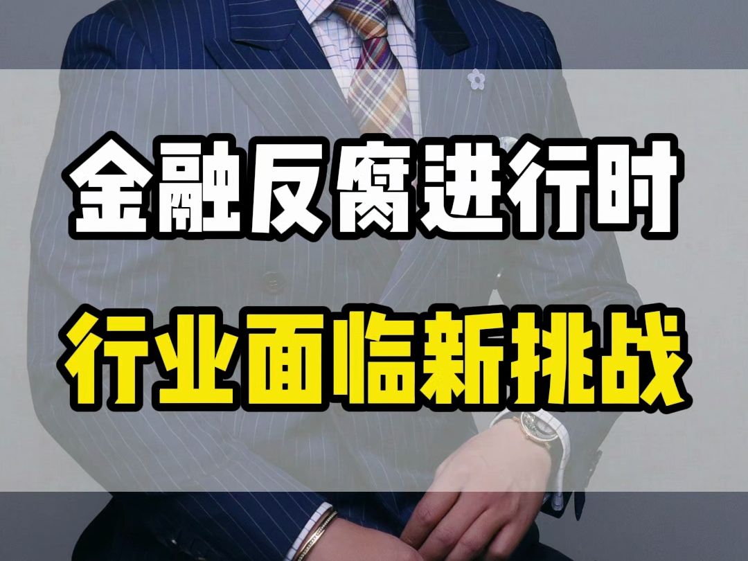 金融反腐进行时行业面临新挑战哔哩哔哩bilibili