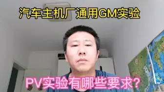 Video herunterladen: 汽车主机厂通用GM实验介绍，PV实验有哪些要求？