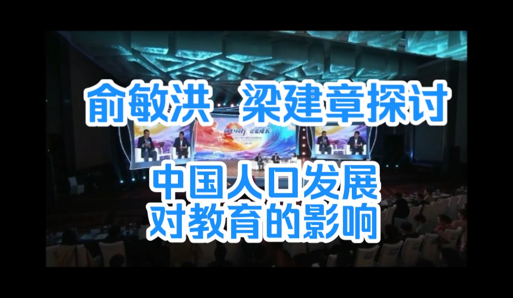 新东方家庭教育论坛(2024年第十六届)直播回放 俞敏洪 梁建章探讨中国人口发展对教育的影响哔哩哔哩bilibili