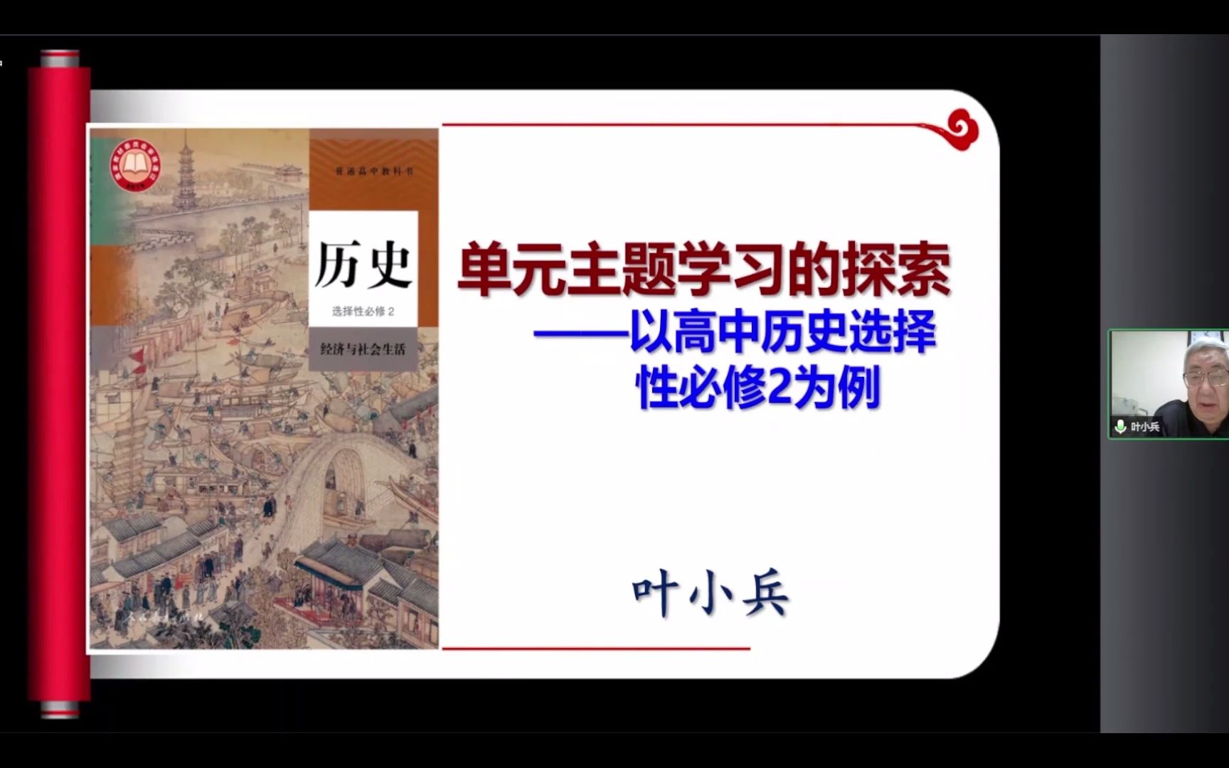 名师引领 高中历史选择性必修二 单元主题学习的探索(叶小兵 22.5)哔哩哔哩bilibili