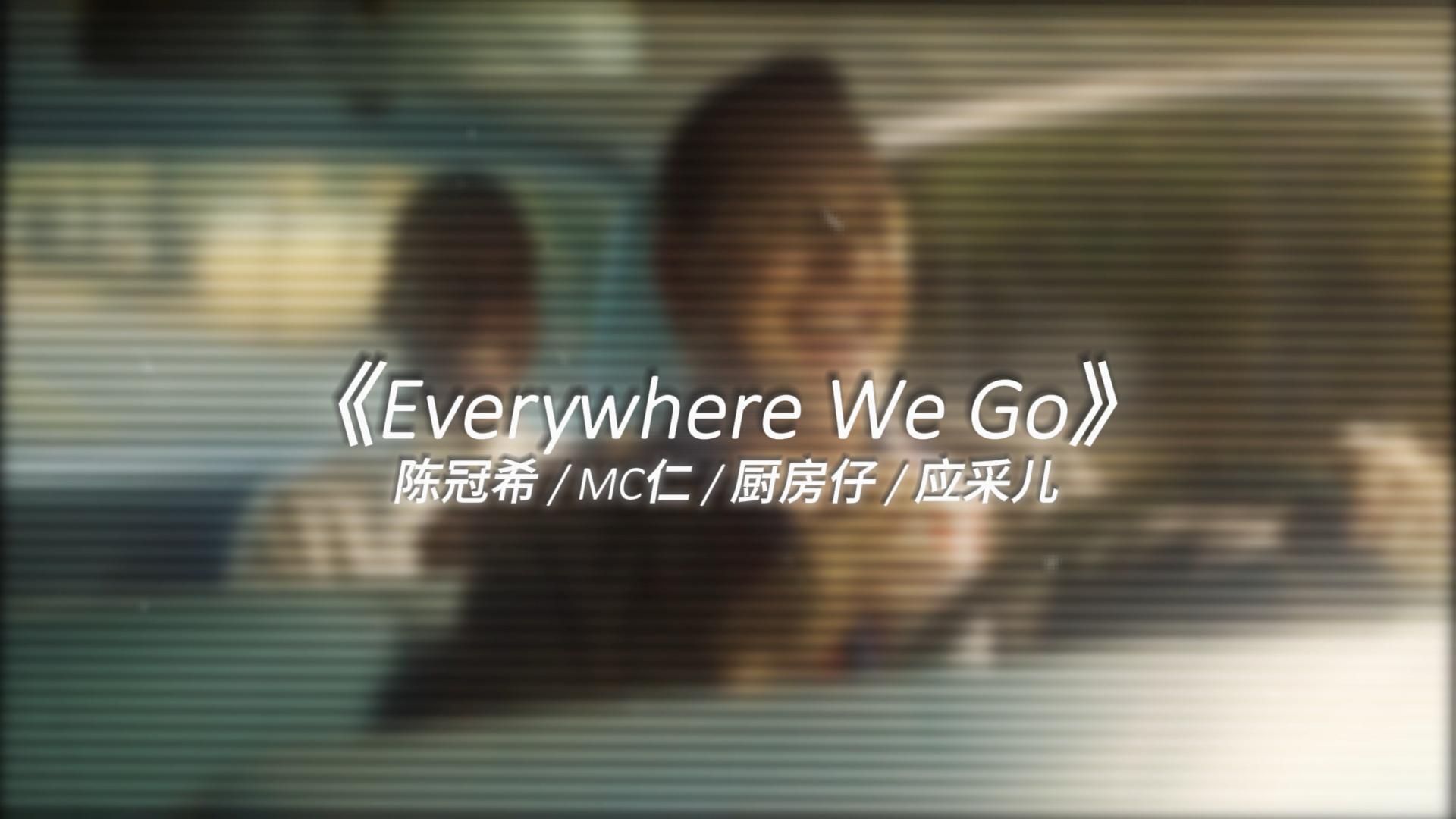 [图]"愿我们岁月漫长 友谊长存"《Everywhere We Go》