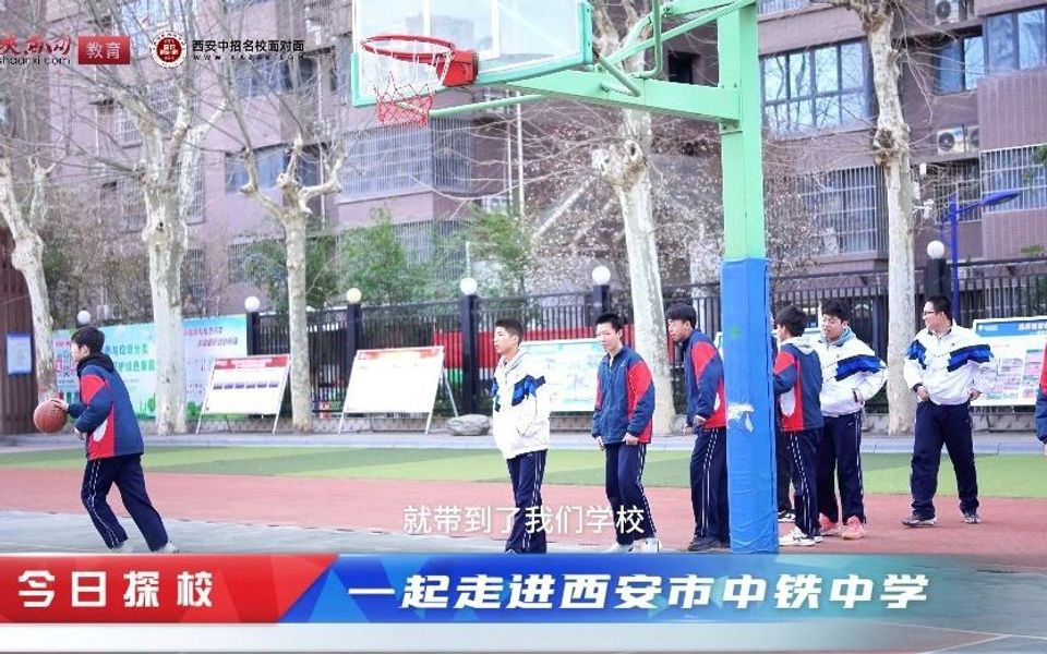 名校探访-- 走入西安市中铁中学