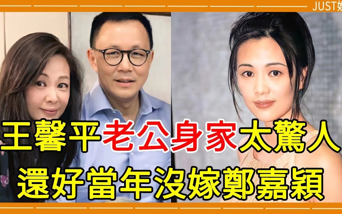 王馨平结婚20年活成这样老公真实身家曝光太惊人还好当年没嫁郑嘉颖