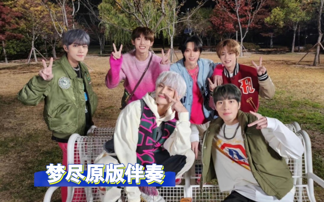 [图]【威神V/WayV】All for love（梦尽）原版伴奏 戴耳机食用效果更佳！