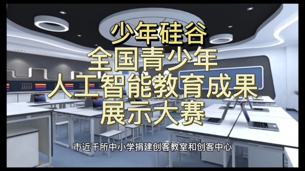 少年硅谷全国青少年人工智能教育成果大赛 ＂科技大赛介绍哔哩哔哩bilibili