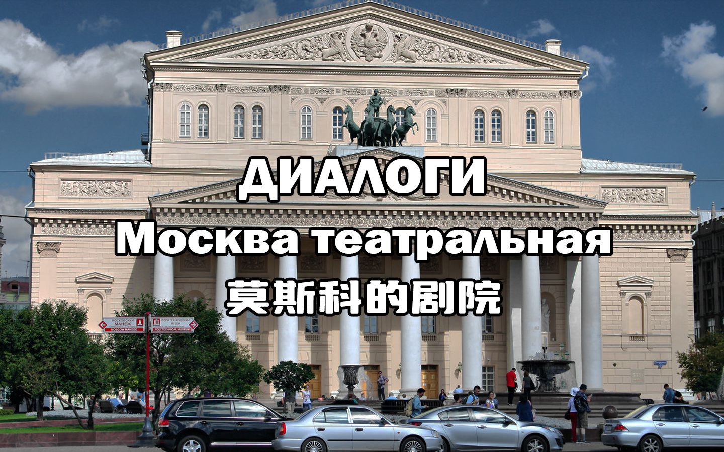 俄語學習情景對話Москватеатральная莫斯科的劇院