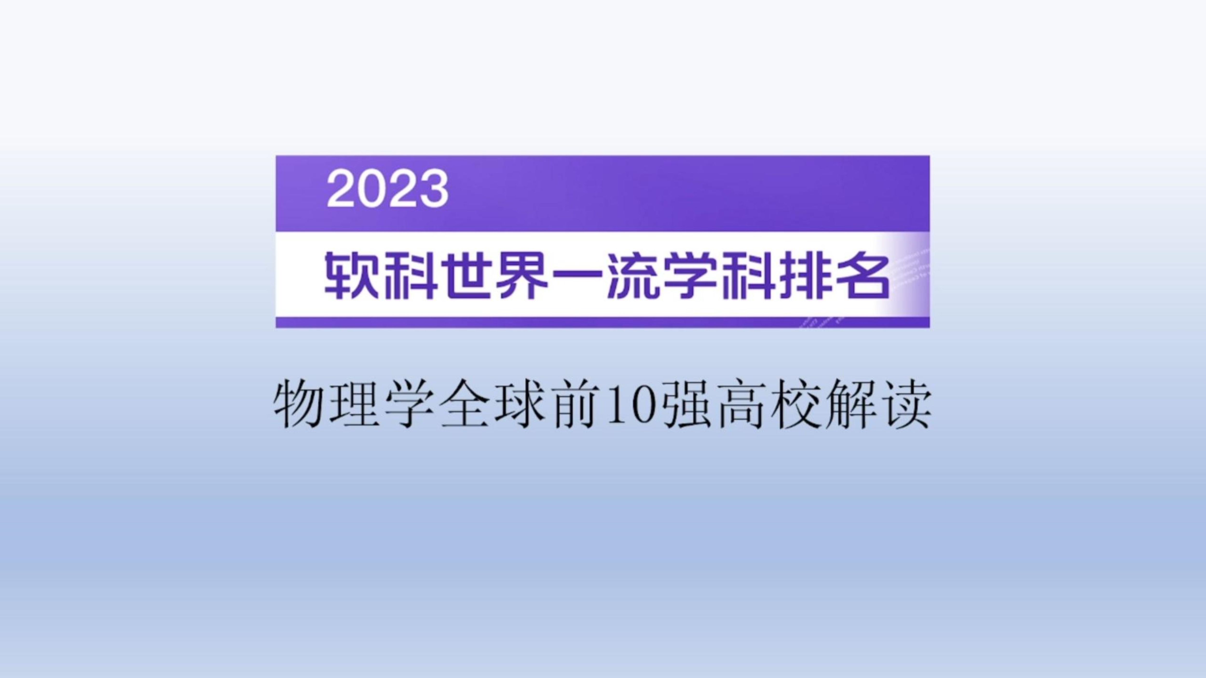 2023软科世界一流学科排名物理学全球前10强高校解读哔哩哔哩bilibili