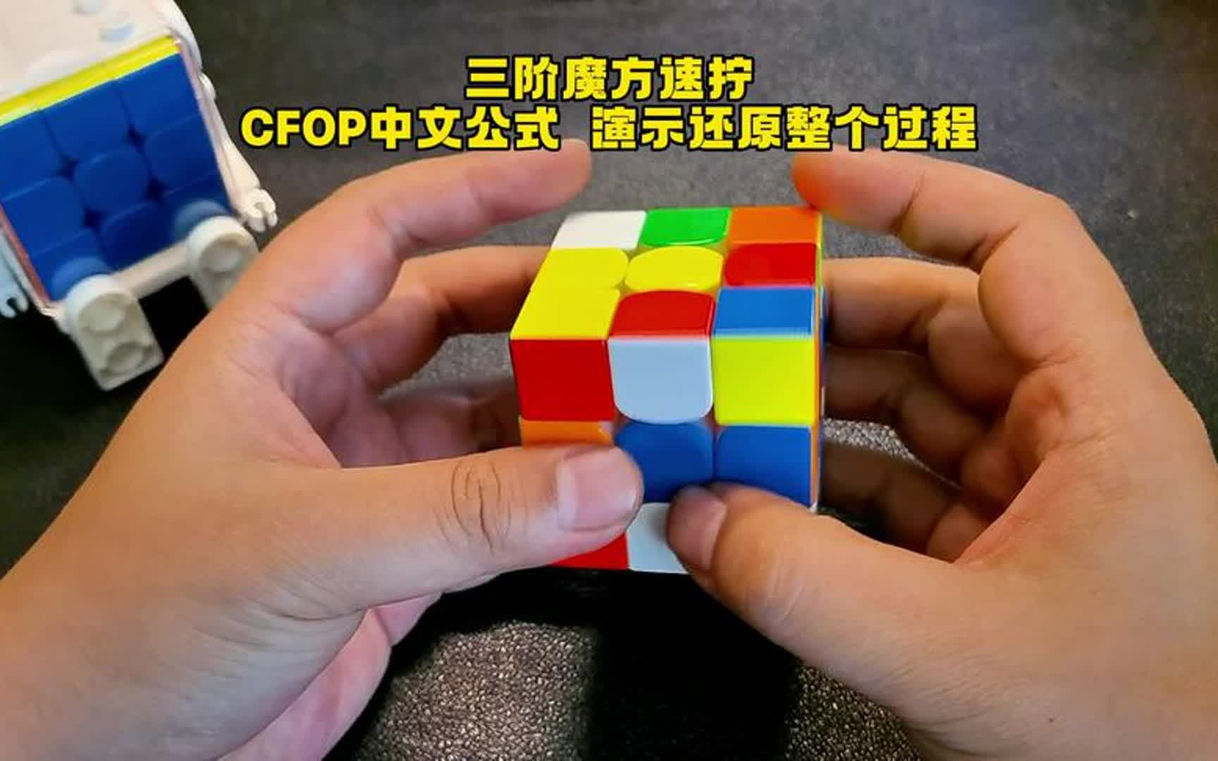 三阶魔方速拧!CFOP中文公式讲解!演示整个还原过程!哔哩哔哩bilibili