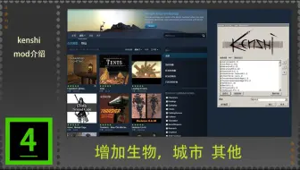 求正 Mod推荐对比介绍part 3 游戏 实况 Mod介绍 Kenshi 哔哩哔哩 Bilibili