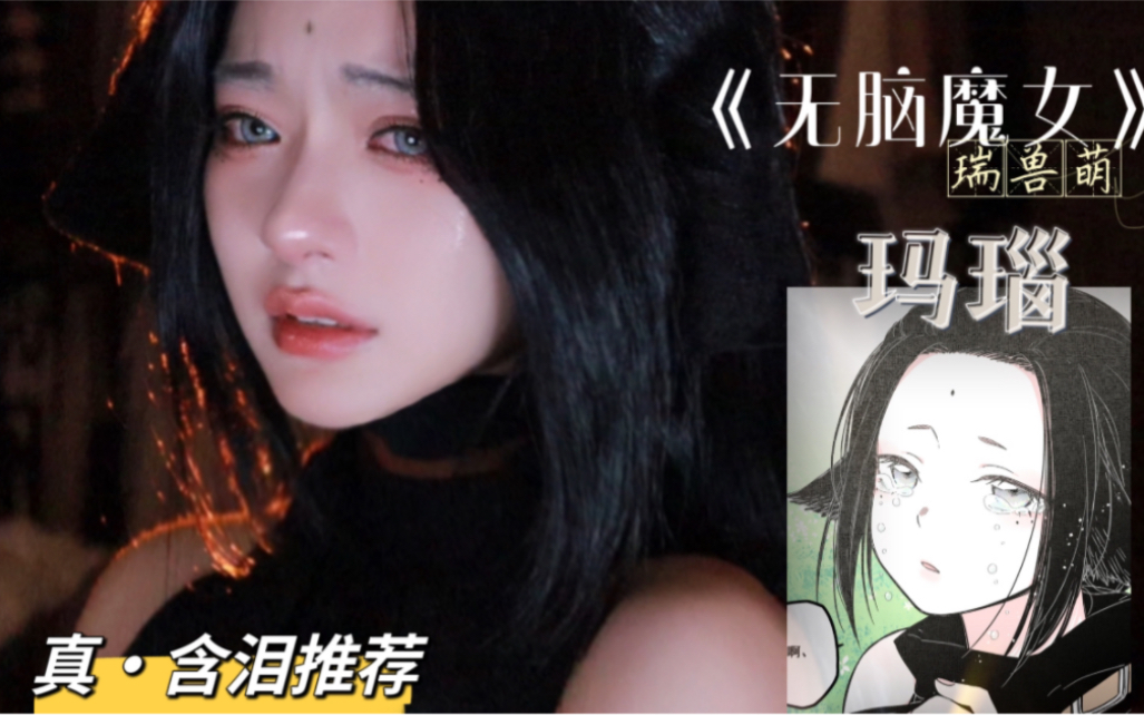 [图]【幺鸡】玛瑙《无脑魔女》cos仿妆 | 真·含泪推荐 治愈漫画