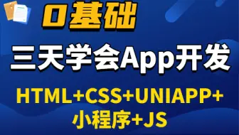 【Web前端】零基础三天学会APP开发（HTML+CSS+JS+UNIAPP）_手把手教你从零开始做APP_APP开发教程_APP开发实战【适合零基础小白】